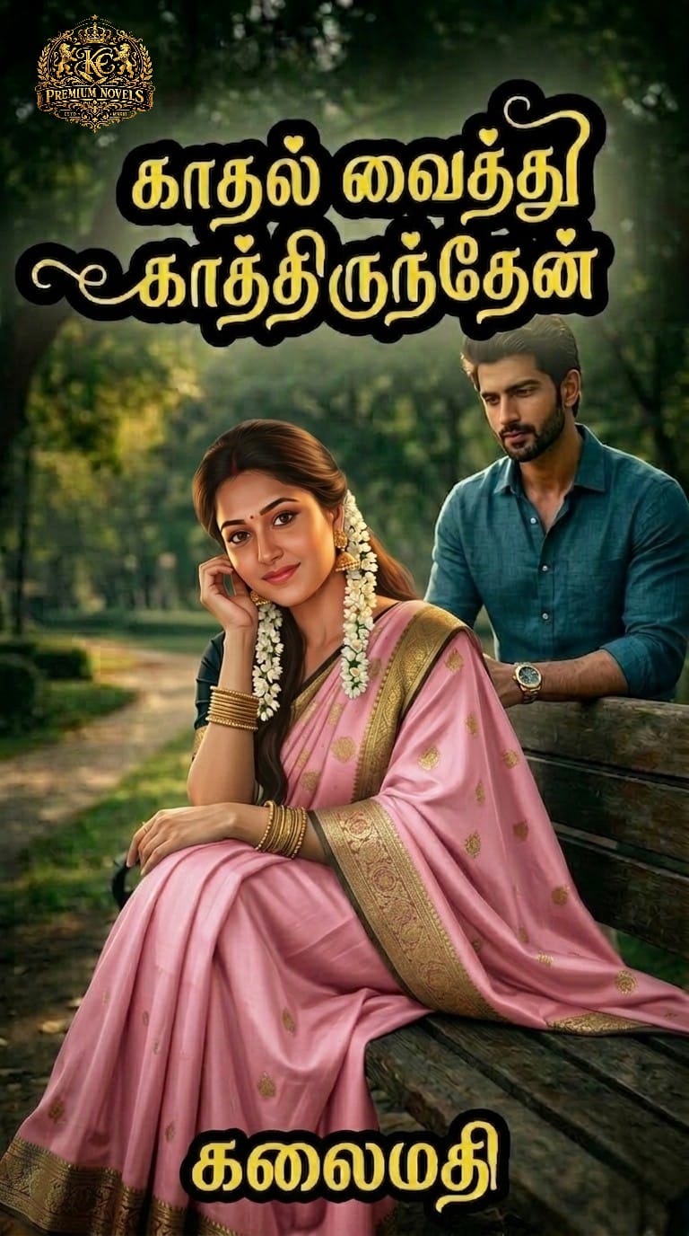 காதல் வைத்து காத்திருந்தேன்