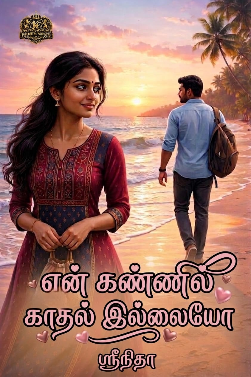என் கண்ணில் காதல் இல்லையோ